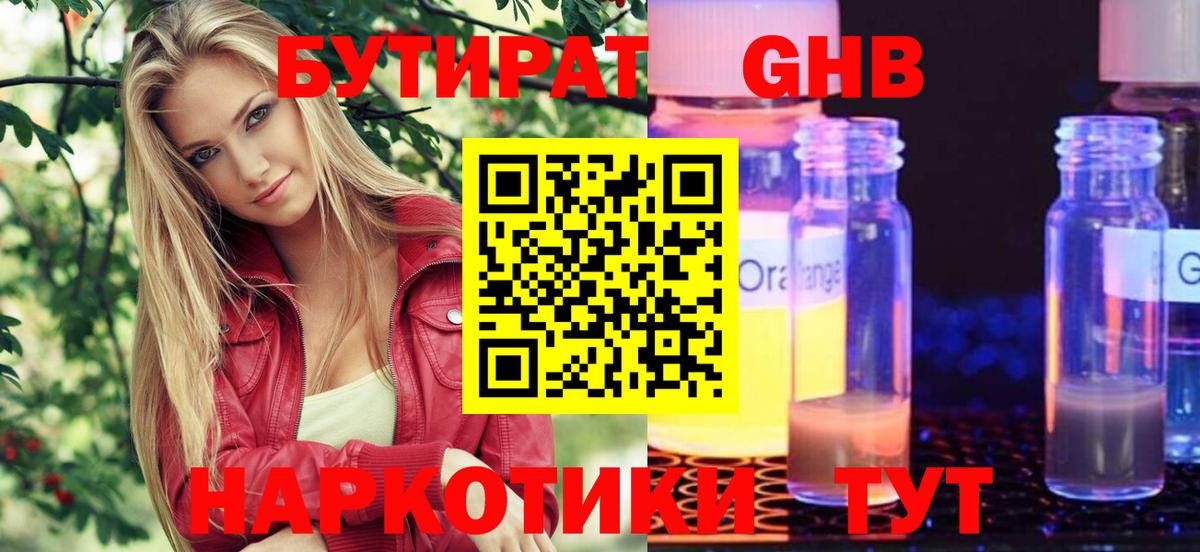 БУТИРАТ 99% Смоленск