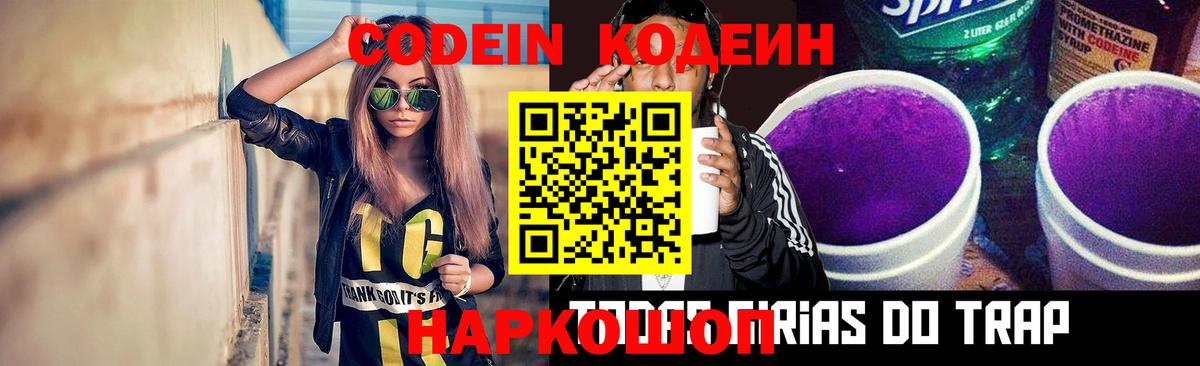 Кодеин Purple Drank Смоленск